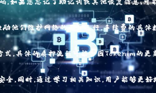 为了满足您的请求，我将构建一个友好的和关键词，并提供详细介绍和相关问题。


关键词


  如何在Tokenim上创建Luna钱包 / 

关键词
 guanjianci Tokenim, Luna钱包, 创建钱包, 区块链技术 /guanjianci 

介绍Luna钱包和Tokenim
Luna钱包是一个数字货币钱包，专为存储和管理Terra生态系统中的LUNA资产而设计。随着区块链技术的发展，越来越多的普通用户开始接触和使用加密货币，而Luna作为Terra生态系统的核心资产，其需求也在不断攀升。在这种情况下，安全、便捷的钱包变得尤为重要。本文将指导您如何在Tokenim上创建Luna钱包，并详细阐述相关知识。

Tokenim是一种多功能加密货币钱包，支持多种数字资产的存储和交易。其用户友好的界面和强大的功能，使得无论是新手还是经验丰富的用户都能方便地使用。通过Tokenim创建Luna钱包，用户可以轻松管理自己的LUNA资产，进行转账、交易及其他与数字货币相关的操作。

如何在Tokenim上创建Luna钱包
在Tokenim上创建Luna钱包的过程简单易懂，以下是详细的步骤：

ol
    listrong下载Tokenim应用程序：/strong首先，您需要在手机的应用商店中搜索“Tokenim”并下载应用程序。Tokenim支持Android和iOS系统。/li
    listrong注册账户：/strong打开应用程序后，您需要注册一个新账户。输入您的电子邮件地址并设置一个安全的密码。/li
    listrong身份验证：/strong为确保账户的安全性，Tokenim可能会要求您进行身份验证。根据提示上传相关证件或进行其他安全验证。/li
    listrong创建Luna钱包：/strong账户注册完成后，您可以在主界面中找到“钱包”选项。选择“创建新钱包”，然后在选择数字货币类型时，选中LUNA。/li
    listrong备份和保存密钥：/strong钱包创建完成后，Tokenim会生成一个助记词（也叫恢复种子）。请务必将其安全地保存，因为这将是您找回钱包的唯一凭证。/li
    listrong充值和使用：/strong现在您的Luna钱包已经创建完成。您可以通过购买或从其他钱包转入LUNA来为钱包充值，然后开始进行交易。/li
/ol

使用Luna钱包的注意事项
安全性是使用数字货币钱包时的首要考虑因素，以下是一些使用Luna钱包时需要注意的事项：

ul
    listrong妥善保存助记词：/strong助记词是恢复您钱包的关键。如果不小心丢失或泄露，您的资产可能无法找回。/li
    listrong定期更新密码：/strong建议定期更改您的账户密码，以提高安全性。/li
    listrong启用两步验证：/strong如果Tokenim支持两步验证，请务必启用，以增加额外的安全层。/li
    listrong警惕钓鱼网站：/strong在输入账户信息之前，请确保您访问的是Tokenim的官方网站或官方应用程序，以避免钓鱼欺诈。/li
    listrong定期检查账户活动：/strong保持关注您的钱包活动，如有异常交易，请立即采取措施保护您的账户。/li
/ul

常见问题

1. Tokenim钱包支持哪些数字货币?
Tokenim钱包支持多种数字货币的存储与交易，其中包括但不限于比特币（BTC）、以太坊（ETH）、LUNA、USDT等。用户可以根据个人需求，选择存储不同的数字资产。同时，Tokenim也持续更新，可能会在未来支持更多的数字货币。

2. 如何确保我的Luna钱包安全?
确保Luna钱包安全的措施有很多。首先，最基础的就是妥善保存助记词。助记词是您恢复钱包的唯一凭证，一旦丢失，钱包中的资产可能无法找回。其次，启用两步验证是提高安全性的有效手段。定期更改密码和定期检查账户活动也是确保钱包安全的重要步骤。此外，用户还应警惕钓鱼网站和0手续费的交易诱惑，避免提供个人信息。

3. 如果忘记密码，如何找回我的Tokenim账户?
如果您忘记了Tokenim账户的密码，通常可以通过“找回密码”功能进行重置。这个过程通常需要您验证注册邮箱或手机验证码。在您通过验证后，会允许您设置一个新的密码。如果您忘记了助记词或其他恢复信息，可能会很难找回账户，因此在注册过程中，请务必妥善保存相关信息。

4. 使用Luna钱包进行交易的费用如何计算?
在使用Luna钱包进行交易时，通常涉及到链上交易费用。每次您发送或接收LUNA时，都需要支付一定的手续费。这笔费用主要用于支付给网络中的矿工（或验证节点），以激励他们维护网络的正常运行。手续费的具体数额通常取决于网络的拥堵程度与市场的交易情况。此外，Tokenim可能会对某些操作收取额外费用，因此建议您在交易前查看相关费用说明。

5. 可以通过Tokenim钱包中的Luna进行质押吗?
Tokenim钱包支持多种功能，其中包括LUNA的质押。质押是指将您的LUNA资产锁定在网络中，以支持网络的运作并获得相应的奖励。这是在TERRA网络中获得收益的一种方式。具体的质押流程可能会因Tokenim的更新而有所不同，目前用户通常需要在钱包中找到“质押”选项，选择您要质押的LUNA数量，然后确认交易。请注意，质押往往会有锁定期，您在质押期间可能无法动用这些资产。

总结
创建和使用Luna钱包是接触加密货币世界的重要一步，Tokenim提供了便捷的方式来实现这一目标。从钱包的创建、管理资产到执行交易，我们都需要保持警惕，确保账户安全。同时，通过学习相关知识，用户能够更好地利用区块链技术带来的便利与机会。希望本文能够帮助您顺利创建Luna钱包，并在数字货币的世界中安全地探索。