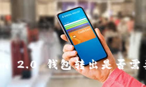 : Tokenim 2.0 钱包转出是否需要手续费？