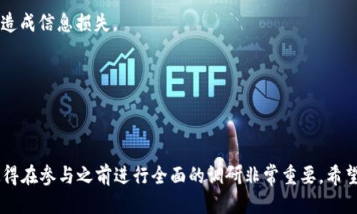   Tokenim 2.0添加币空投是否可信？/  

 guanjianci Tokenim 2.0, 币空投, 加密货币, 区块链, 投资风险/ guanjianci 

在加密货币的世界中，币空投是一种常见的营销策略，旨在激励用户参与特定项目或平台的使用。在众多加密项目中，Tokenim 2.0作为一种新兴平台，也加入了币空投的行列。然而，面对市场上层出不穷的骗局，许多用户不免会对Tokenim 2.0的币空投产生疑虑。那么，Tokenim 2.0的币空投到底是真的吗？本文将对此进行详细分析，帮助用户更加全面地理解这一话题。

Tokenim 2.0是什么？
Tokenim 2.0是基于区块链技术的加密货币平台，旨在为用户提供安全、便捷的数字资产管理服务。该平台的特点是利用智能合约技术，确保交易的透明性和安全性。此外，Tokenim 2.0还致力于创建一个用户友好的界面，以便让即便是初学者也能轻松掌握加密货币的基本操作。用户可以通过该平台进行币币交易、参与项目的初始发行、以及享受各种投资服务。

在加密市场中，Tokenim 2.0通过引入币空投活动，意图吸引更多用户的参与。币空投一般是通过向用户免费分发一定数量的代币，以推动项目的推广和社区发展。在此背景下，讨论Tokenim 2.0的币空投的真实性，对于潜在的用户及投资者而言，显得尤为重要。

币空投的运作机制
币空投是一种非常流行的营销手段，通常用于推进新项目的上线或激活用户社区。在币空投中，用户通常会被要求完成一些简单的任务，例如：关注社交媒体账号、分享项目内容、或参与项目的讨论。这些活动的目的是为了提升项目的曝光率，吸引更多的用户加入。

Tokenim 2.0的币空投活动也不例外，项目方可能利用这种方式来刺激用户的兴趣，提高项目的活跃度和社区的规模。然而，值得注意的是，并非所有的币空投都是可靠的。许多项目可能借助币空投来吸引用户的注意，但实际上却没有实质性的产品或服务。

Tokenim 2.0币空投的真实性评估
为评估Tokenim 2.0的币空投是否真实，用户应关注以下几个方面：

1. **官方网站和社交媒体的透明度**：用户可以访问Tokenim 2.0的官方网站，查看关于币空投的详细信息。此外，社交媒体上的更新和互动情况也能反映项目方的诚意和透明度。

2. **社区反馈和评价**：查看其他用户或投资者对Tokenim 2.0的评价也是一个很好的方法。用户可以通过论坛或社交媒体群组，了解社区对币空投活动的看法。

3. **专业媒体的报道**：一些专业的加密货币新闻网站或博客可能对Tokenim 2.0的币空投活动进行过相关报道。查阅这些信息能够帮助用户从更客观的角度理解项目的真实情况。

4. **项目白皮书**：Tokenim 2.0是否发布了清晰的白皮书，项目目标和币空投的细节是什么？白皮书应该包含项目的愿景、技术实现、以及相关代币的分配策略等信息。

5. **开发团队的信息**：了解开发团队的背景，包括他们之前的项目经验和资历，有助于判断Tokenim 2.0及其币空投的现实性和潜力。

经过以上多方面的考量，用户可以较为全面地评估Tokenim 2.0币空投的可信度。

相关问题分析

h41. 什么是币空投？/h4
币空投（Airdrop）是加密货币领域的一种市场推广方式。简单来说，它指的是项目方向用户免费分发一定数量的加密货币或代币。目的是为了增加项目的知名度，提高用户的参与度，并形成活跃的社区。

币空投一般会结合一定的条件，用户需要完成一些任务，如关注项目的社交媒体账号、转发信息、或参与项目的讨论。通过这些方式，项目方可以在早期获得用户的反馈，从而调整项目的发展策略。

历史上，许多成功的加密项目都曾通过币空投获得了大量用户，这使得不少用户愿意关注并参与其中。然而，币空投活动的可靠性参差不齐，部分项目可能仅仅是为了短期的市场炒作。因此投资者在参与这些活动时应提高警惕，确保项目的合法性。

h42. Tokenim 2.0的币空投为什么会引起用户的质疑？/h4
Tokenim 2.0的币空投引起用户质疑的原因多样，主要包括以下几点：

1. **市场上货币骗局泛滥**: 随着加密货币市场的逐渐升温，许多不法分子利用币空投的外衣实施诈骗。这使得用户在面对新的币空投时格外小心。

2. **项目透明度不足**: 用户普遍希望能从项目方获得更透明的信息与沟通，如果Tokenim 2.0未能及时回应用户疑问，便可能引发质疑。

3. **社区的反馈不一**: 社区中的负面评价往往会影响潜在用户的信心。如果Tokenim 2.0在社区中遭遇大量质疑和抱怨，将直接影响其币空投的可信度。

4. **服务水平的差距**: 在一些情况下，币空投的参与流程复杂，导致用户失去兴趣。用户希望能够有清晰的指导和简化的过程来参与。

5. **缺乏实际案例**: 如果Tokenim 2.0在币空投之前并未成功推出其他产品，便难以给用户带来信任感。用户往往会问，项目有什么实际成果或者成功案例，从而激发参与的动力。

以上的种种因素，促使用户对Tokenim 2.0币空投产生了疑惑。为了消除这种质疑，项目方需要增强透明度，与用户建立更有效的沟通渠道。

h43. 如何判断一个币空投是否可信？/h4
判断币空投的可信性，可以从以下几个方面进行分析：

1. **了解项目背景**: 着重研究项目的历史背景，包括开发团队的资历与信誉。比如团队是否参与过成功的项目，是否具备相关领域的经验等。

2. **项目白皮书的完整性**: 一个好的项目通常会发布详细的白皮书，内容应涵盖项目的目标、技术实现、代币经济模型和市场策略等。通过阅读白皮书，用户可以对项目有更全面的理解。

3. **在线社区的活跃度**: 参与讨论和互动可以帮助用户了解项目的真实情况。如果在线社区活跃，且用户主动讨论项目进展，通常表明项目在市场上得到了认可。

4. **关注社交媒体及第三方的评价**: 许多加密货币相关新闻网站、博客或社交网络平台会对项目进行独立评价和分析，从而为用户提供更多参考信息。

5. **辨别宣传信息**: 可信的项目通常会提供详细的信息与数据，而不只是简单的宣传。若项目方只是一味进行华丽的描述，且缺乏实质性的内容，那用户需多加谨慎。

综上所述，通过全面评估项目的各方面情况，用户可以更为准确地判断一个币空投的可信性，从而降低投资风险。

h44. Tokenim 2.0的未来前景如何？/h4
Tokenim 2.0的未来前景将受到多种因素的影响，包括市场竞争、技术发展和用户需求等。

1. **市场竞争**: 加密货币市场竞争激烈，Tokenim 2.0需要清晰定位自身产品与服务，以不同于市场竞争者的特色吸引用户。与其他项目相比，Tokenim 2.0应在安全性、易用性和社区建设上表现出色。

2. **技术革新**: 未来的加密货币将越来越多地融入新技术，如去中心化金融（DeFi）、非同质化代币（NFT）等。Tokenim 2.0需要紧跟技术发展的步伐，积极进行技术革新，以满足用户的不断变化的需求。

3. **用户需求**: 随着加密货币逐渐被大众接受，用户的需求也在不断变化。Tokenim 2.0必须准确把握市场趋势，及时调整产品与服务，以迎合用户期望。

4. **合规与监管**: 随着加密资产的增长，各国的监管政策也在日渐完善。Tokenim 2.0必须积极配合当地法律法规，确保项目的合规性。这不仅能保护项目参与者的利益，还能提高项目的公信力。

5. **社区建设**: 成功的项目通常都拥有活跃的用户社区。Tokenim 2.0若想持续发展，应注重社区建设，倾听用户反馈，增强用户黏性，提升项目的长期价值。

在综合考虑这些因素后，Tokenim 2.0的未来前景将取决于其是否具备应对市场变化的能力，以及在用户心目中树立起的品牌形象。

h45. 成功参与币空投有哪些技巧？/h4
成功参与币空投，并不单单依赖运气，用户可以通过以下一些策略提高成功的概率：

1. **及时关注信息**: 许多币空投活动都是限时的，因此用户需要时刻关注各大加密货币论坛、社交媒体以及项目方的官方网站，以便及时获取参与信息。

2. **参与社交媒体互动**: 通过参与项目的社交媒体活动，用户不仅能够获得额外信息，还能展开与其他用户的互动，从而提高参与的概率。

3. **了解赢得币空投的条件**: 不同的币空投通常有各自的参与条件，了解这些条件、以及如何完成它们是非常重要的。用户在参与之前应仔细阅读活动规则，确保自己符合条件。

4. **保持个人信息安全**: 在参与空投活动时，用户应保持警惕，避免泄露敏感的个人信息。需要意识到一些不法项目可能会以空投名义诱骗用户填写私人信息，造成信息损失。

5. **观察项目进展**: 参与币空投之前，跟踪项目的女姝情况、更新动态和社区反馈，可以帮助用户找到可靠的投放来源，避免参与潜在的骗局。

通过运用这些技巧，用户不仅能够提高参与成功的机会，还有助于安全地获得潜在的收益。

综上所述，Tokenim 2.0的币空投确实存在真实的可能性，但用户需要在深入了解和综合考虑之后，做出明智的决策。加密货币市场的多变性及众多因素的影响，使得在参与之前进行全面的调研非常重要。希望这篇文章能帮助用户更好地理解Tokenim 2.0币空投的真伪与未来走向。