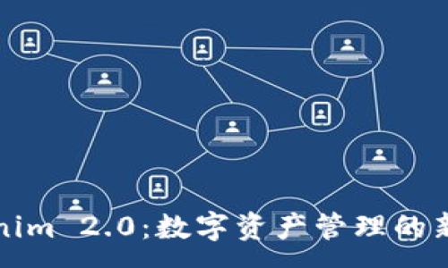 :
Tokenim 2.0：数字资产管理的新纪元