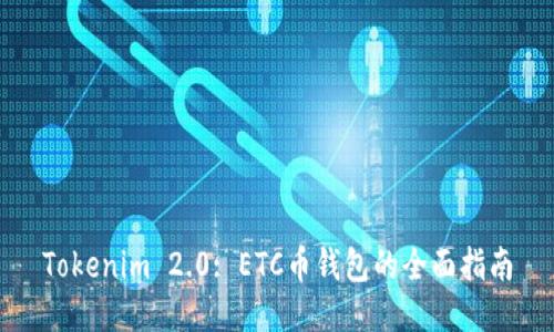 Tokenim 2.0: ETC币钱包的全面指南
