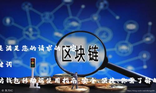 以下是满足您的请求的内容：

和关键词

以太坊钱包移动端使用指南：安全、便捷、你需了解的一切