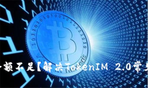 TRX余额不足？解决TokenIM 2.0常见问题