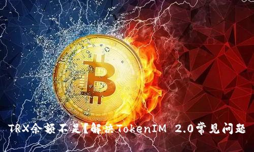 TRX余额不足？解决TokenIM 2.0常见问题
