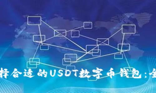 如何选择合适的USDT数字币钱包：全面指南
