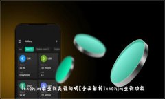 Tokenim能查到是谁的吗？全
