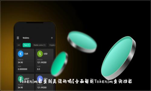 Tokenim能查到是谁的吗？全面解析Tokenim查询功能