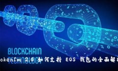 TokenIm 2.0 如何支持 EOS 钱包