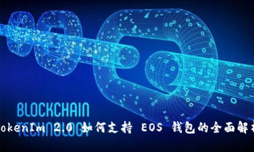 TokenIm 2.0 如何支持 EOS 钱包的全面解析
