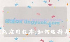 比特币钱包应用程序：如