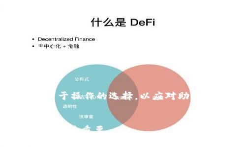   如何通过助记词找回Tokenim钱包 / 

 guanjianci Tokenim, 助记词, 钱包找回, 加密货币 /guanjianci 

在加密货币的世界里，钱包是用户保存和管理数字资产的重要工具。Tokenim作为一种流行的钱包应用，允许用户安全地储存多种加密货币。然而，由于种种原因，用户可能会忘记或者丢失其助记词，这会导致他们无法访问自己的钱包。本文将详细探讨如何通过助记词找回Tokenim钱包，以及相关的注意事项和解决方案。

什么是助记词？
助记词（Mnemonic Phrase）是一组随机生成的单词，通常是12个到24个单词不等，用户可以用它们来恢复或访问自己的加密货币钱包。助记词被用作私钥的替代，提供了一种更为简便和安全的方式来管理数字资产。用户在创建钱包时，通常会被要求记录下这一组单词，并保存到安全的地方。
为什么助记词如此重要？如果用户丢失了助记词，通常就无法再访问钱包中的资金。因此，妥善保存助记词是每个加密货币用户的基本责任。

如何找回Tokenim钱包？
如果用户忘记了助记词，可以通过以下步骤找回Tokenim钱包：
1. **确认钱包应用的状态**：确保你的Tokenim钱包应用是最新版本，如果不是，请更新至最新版本，有时新的版本会修复一些软件Bug。
2. **寻找视觉指引**：打开Tokenim应用，选择“恢复钱包”或“导入钱包”选项，通常在应用的主界面上会有相应的提示。
3. **输入助记词**：系统会提示你输入之前保存的助记词。输入时请确保单词的顺序和拼写完全正确，因为即使是小的错误都可能导致无法恢复钱包。
4. **等待过程完成**：一旦输入正确，钱包将开始恢复过程，你将能够重新访问你的数字资产。
需要注意的是，一定要在安全的环境下进行这些操作，以防止个人信息被盗取。

助记词丢失的后果
一旦助记词丢失，用户将无法再访问其Tokenim钱包。这意味着所有存储在钱包中的数字资产都将变得无法访问，从而导致财务损失。这对于许多投资者而言，是一个非常严峻的后果，尤其是在加密货币市场波动较大的情况下。
此外，有些用户可能会选择使用第三方恢复工具或服务尝试找回助记词，但这些措施往往伴随着较高的风险，包括数据被窃取的可能性。密码管理器等工具也可能会帮助用户存储和保险助记词，但在选择工具时，用户必须看重其安全性和隐私保护能力。

如何安全地保存助记词？
助记词的安全保存是每个用户必须重视的问题。以下是几种推荐的保存方式：
1. **离线存储**：将助记词写在纸上，存放在安全的地方，比如保险箱。这是最安全的方式，因为不涉及任何在线风险。
2. **硬件钱包**：使用硬件钱包，并将助记词存储在设备中。这些设备通常具有很高的安全性，并能很好地保护用户的数字资产。
3. **分散储存**：可以将助记词分为几部分，存放在不同的地点。即使其中一部分被丢失，用户仍可能有机会恢复钱包。
4. **密码管理器**：一些用户可能使用密码管理器存储助记词。但在选择密码管理器时，需确保它具有高安全性和加密特性。

常见问题

问题一：助记词丢失后，还有其他恢复方式吗？
在助记词丢失的情况下，通常没有可靠的方法能恢复钱包。主要的恢复方式只有通过助记词本身。如果用户没有妥善记录助记词，建议采取以下措施：
1. **检查旧设备**：如果曾在其他设备上使用过Tokenim，可能卷存有助记词或相关数据。
2. **联系Tokenim客服**：如果可能，可以尝试联系Tokenim的客服支持，但很少有机会能通过上层解决方案进行恢复。
3. **尝试脑海回忆**：如果用户曾记住助记词的部分内容，可以试图拼凑出完整的单词，尽管这种概率很小。
在此强调，保护好助记词是维护资产安全的根本。

问题二：助记词如何安全防止泄露？
为了防止助记词泄露，用户应采取多种预防措施。这些措施包括：
1. **避免网络存储**：尽量避免将助记词存储在云端及其他在线平台，这些地方容易受到网络攻击。
2. **使用复杂密码**：如果选择使用密码管理器，确保使用复杂且难以破解的密码，以增加安全性。
3. **物理安全**：若将助记词写在纸上一定要存放在物理安全的地方，不应随意暴露给陌生人。
4. **定期更新**：定期检查保存助记词的方法，必要时更新安全措施。

问题三：Tokenim钱包的安全性如何？
Tokenim钱包在安全性上采取了一系列措施以保证用户的资金安全，包括：
1. **多重签名功能**：一些硬件钱包或服务建议用户启用多重签名功能，增加安全性。
2. **定期更新**：Tokenim团队定期更新应用，以修复潜在的安全漏洞。
3. **用户教育**：Tokenim提供用户链接，帮助用户了解如何安全地使用和管理钱包。
然而，最终的安全性还是由用户个人的使用习惯所影响，因此用户必须对自己的行为负责。

问题四：遗失助记词后，是否有法律途径追索？
遗失助记词的案例通常没有法律追索的方式。因为大多数加密货币交易和钱包使用都涉及去中心化的特性，涉及资金的所有权在很大程度上依赖于用户自身的管理责任。法律机构在大多数情况下不会介入。
然而，用户仍可以尝试通过法律和技术的渠道获取更多关于资金的信息，如与平台方沟通。但最终，预防法律问题的最佳方式就是妥善保管助记词。

问题五：是否存在代替助记词的技术？
代替助记词的技术逐渐出现，如生物识别技术等。例如一些新型钱包允许用户使用指纹、面部识别等方式进行身份验证。这提供了一种更为安全且易于操作的选择，以应对助记词遗失造成的困扰。
不过，尽管这些技术在用户体验方面有所提升，依然没有完全取代助记词的功能。用户在选择钱包时，仍应关注这些技术的发展动态。

综上所述，助记词是Tokenim钱包的核心部分，保护好助记词可以避免很多麻烦。在加密货币迅速发展的今天，了解如何安全管理个人数字资产显得尤为重要。