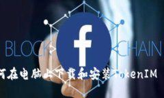 如何在电脑上下载和安装