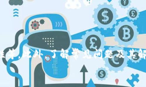 中币网怎么转TokenIM 2.0钱包？详细操作指南/
中币网, TokenIM 2.0, 数字货币转账, 钱包使用, 加密货币/guanjianci

引言
在当今数字货币迅速发展的时代，越来越多的用户开始使用各种加密钱包进行数字资产的存储和管理。而中币网作为一个主流的数字货币交易平台，经常会被用户提及。与此同时，TokenIM 2.0钱包因其安全性和用户友好性，逐渐获得了用户的青睐。本文将详细介绍如何将资产从中币网转移到TokenIM 2.0钱包，并解答相关的疑问和操作细节。

中币网简介
中币网是一个集中于数字货币交易的平台，平台为用户提供了安全、便捷的交易体验。它支持多种加密资产的交易，包括比特币、以太坊、莱特币等主流币种。用户可以在平台上进行法币买币、币币交易和各种投资产品交易。由于数字资产的特点，安全性显得尤为重要，因此选择一个合适的钱包进行存储和管理就成为了用户的重要任务。

TokenIM 2.0钱包概述
TokenIM 2.0钱包是一款基于区块链技术的多币种数字钱包，支持多种主流数字资产的存储、转账和管理。TokenIM 2.0钱包的最大优势在于其强大的安全性和便捷的用户体验。用户可以方便地通过手机或其他设备进行数字资产的管理和转账。同时，TokenIM 2.0也提供了与多家交易平台连接的功能，进一步提高了用户的操作效率。

如何从中币网转账到TokenIM 2.0钱包
下面将详细介绍从中币网转账到TokenIM 2.0钱包的具体操作步骤：

h4步骤1：设置TokenIM 2.0钱包/h4
首先，确保你已经下载安装了TokenIM 2.0钱包并完成钱包的设置。如果你是首次使用TokenIM钱包，需根据提示完成注册并备份好助记词，以确保你的资产安全。

h4步骤2：获取TokenIM 2.0钱包地址/h4
在TokenIM 2.0钱包中，选择你想要接收的币种（如BTC，ETH等），然后找到“收款”或“接收”功能。这将显示你的钱包地址。确保复制该地址，避免输入错误。

h4步骤3：登录中币网/h4
接着，登录你的中币网账户。在账户界面的资产管理部分，找到你想要转账的币种，点击“提币”或“转账”功能。

h4步骤4：输入转账信息/h4
在提币界面，首先粘贴之前复制的TokenIM 2.0钱包地址。接下来输入你想要转账的金额，并注意查看转账的手续费。再次确认信息无误后，点击“确认”或“提交”进行转账。

h4步骤5：等待交易确认/h4
交易提交后，等待区块链网络的确认。通常情况下，转账将在几分钟内完成，但在网络拥堵时可能需要更长时间。你可以在中币网的交易记录中查看转账状态。

常见问题回答

h4问题1：中币网转账时需要注意哪些安全事项？/h4
在进行任何数字货币转账时，安全性都是用户最关心的问题之一。在中币网转账至TokenIM 2.0钱包时，需注意以下几点安全事项：
首先，确保中币网和TokenIM 2.0钱包的账号都开启了双重验证功能。这能有效增强账户的安全性，防止未授权的登录。
其次，转账地址一定要仔细核对。错误的地址可能会导致资金的永久丢失，因此在粘贴或输入时务必确认无误。
最后，定期监控账户的交易记录，及时发现并处理异常情况如未授权转账。

h4问题2：为什么我的转账会延迟？/h4
转账延迟的原因主要包括以下几种情况：
首先，区块链网络的拥堵程度。尤其在市场波动较大时，许多用户会涌入交易市场，导致网络拥堵，从而延迟交易确认。
其次，选择的手续费过低。在某些交易平台中，如未设置足够的手续费，交易可能在网络中被优先级较低，导致确认延迟。
为了避免这种情况，建议用户在进行大额转账时略微提高手续费，以确保更快的确认速度。

h4问题3：TokenIM 2.0钱包支持哪些币种？/h4
TokenIM 2.0钱包支持多种主流加密货币，包括但不限于：
比特币(BTC)、以太坊(ETH)、瑞波币(XRP)、莱特币(LTC)、以及其他一些ERC-20代币等。用户在选择钱包时，可以根据个人需求选择支持的币种，以更好地管理自己的数字资产。
此外，用户还可以关注TokenIM钱包的更新动态，持续了解其支持的新币种和功能。

h4问题4：转账失败怎么办？/h4
若转账失败，用户可以采取以下措施进行处理：
首先，确认转账地址和金额是否正确。尤其在进行多次操作时，输入出错的概率较高。
其次，可以在中币网查看转账记录，确认该笔交易的状态。若状态显示为“待处理”，则可能是网络拥堵或其他原因导致的延迟。
如果状态为“失败”，建议用户联系中币网的客服，以获取进一步的帮助和指导。

h4问题5：如何备份TokenIM 2.0钱包数据？/h4
备份TokenIM 2.0钱包的数据是确保资产安全的重要措施，具体操作如下：
在首次创建TokenIM 2.0钱包时，系统会提示用户备份助记词。务必妥善保管这组助记词，确保它的安全。如果你丢失了助记词，将无法恢复钱包中的资产。
此外，用户还可以定期导出钱包的私钥，并将其保存在安全的位置，如离线存储设备等。确保这些备份信息不被他人接触，有效保障数字资产安全。

总结
通过本文的详细介绍，用户应该对如何将数字资产从中币网转账至TokenIM 2.0钱包有了清晰的认识。操作过程中务必要注意安全性，确保钱包地址的正确性等。此外，了解常见问题及其解决方法，将进一步帮助用户在使用数字货币时更得心应手。
希望每位读者都能安全、顺利地进行数字资产的管理与转化，享受加密货币带来的便利和乐趣。