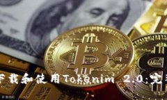 如何下载和使用Tokenim 2.