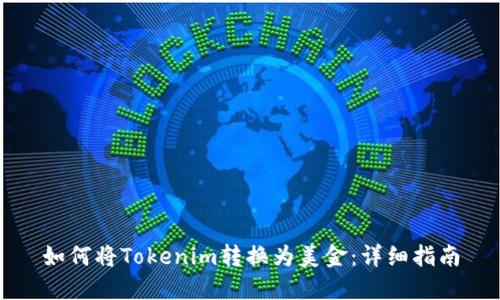 如何将Tokenim转换为美金：详细指南