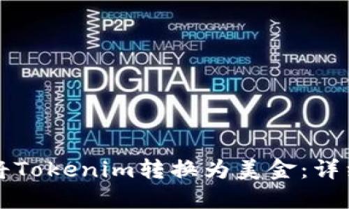 如何将Tokenim转换为美金：详细指南