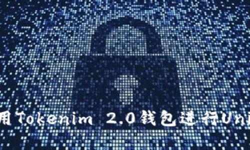 : 如何使用Tokenim 2.0钱包进行Uniswap交易