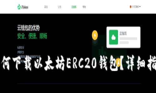 如何下载以太坊ERC20钱包？详细指南