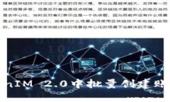 : 如何在TokenIM 2.0中批量创