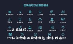 与关键词如何开通比特币