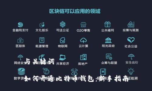 与关键词

如何开通比特币钱包：新手指南