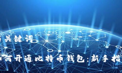 与关键词

如何开通比特币钱包：新手指南