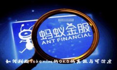 如何判断Tokenim的OKB的真假