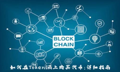  
如何在Tokenim上购买代币：详细指南