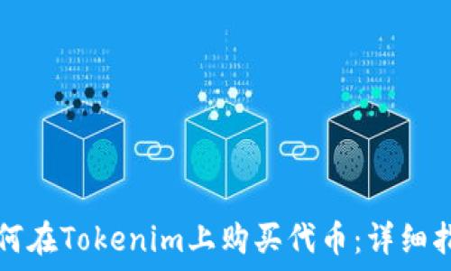  
如何在Tokenim上购买代币：详细指南