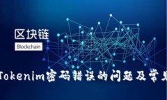 如何解决Tokenim密码错误的