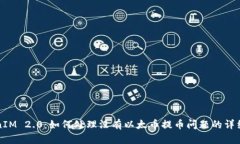 TokenIM 2.0：如何处理没有以