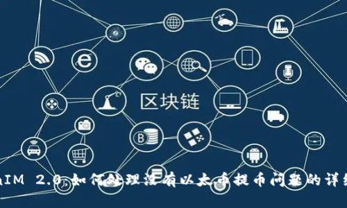 TokenIM 2.0：如何处理没有以太币提币问题的详细指南