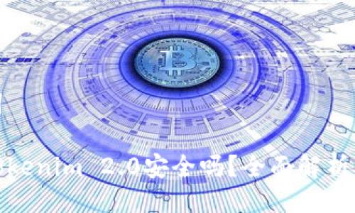与关键词

冷钱包Tokenim 2.0安全吗？全面解析其安全性