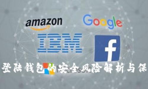 比特币登陆钱包的安全风险解析与保护措施