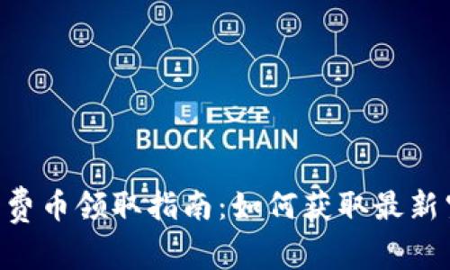 Tokenim免费币领取指南：如何获取最新空投和奖励