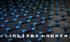 TokenIm 2.0钱包多开教程：如