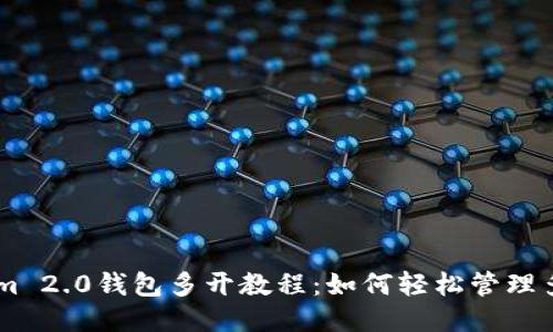 TokenIm 2.0钱包多开教程：如何轻松管理多个账户