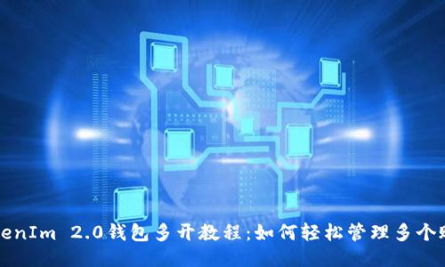 TokenIm 2.0钱包多开教程：如何轻松管理多个账户