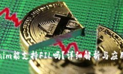 Tokenim能支持FIL吗？详细解