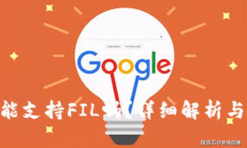 Tokenim能支持FIL吗？详细解析与应用前景