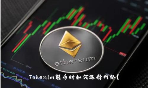 Tokenim转币时如何选择网络？