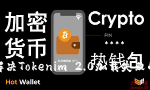 如何解决Tokenim 2.0加载失败的问题