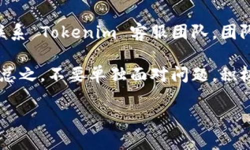   Tokenim 2.0 官网下载及使用教程 / 

 guanjianci Tokenim 2.0, Tokenim 下载, Tokenim 使用教程, 加密货币工具 /guanjianci 

随着加密货币市场的迅猛发展，各种工具和平台应运而生，Tokenim 2.0 是一款受到广泛欢迎的加密货币管理工具。它不仅提供全面的加密货币资产管理功能，还支持多种交易所的数据监控，使得用户可以在一个平台上轻松管理自己的数字资产。在本文中，我们将详细介绍如何下载和使用 Tokenim 2.0，包括系统要求、安装步骤以及初步设置。同时，我们还将讨论一些常见问题，帮助用户充分利用此工具。

一、Tokenim 2.0 的特点和优势
Tokenim 2.0 作为一款全新的加密货币管理软件，其主要特点包括：
ul
  listrong多平台支持：/strongTokenim 可在 Windows、macOS 和 Linux 等多种操作系统上运行，以满足不同用户的需求。/li
  listrong实时数据更新：/strongTokenim 将通过 API 接口实时获取各大交易所的市场数据，帮助用户做出及时的投资决策。/li
  listrong安全性：/strongTokenim 采用多层加密技术，确保用户的私钥和资产安全。/li
  listrong用户友好的界面：/strongTokenim 提供直观的用户界面，简化了操作流程，以便用户可以快速上手。/li
  listrong多币种支持：/strong支持多种主流和新兴加密货币，为用户的投资组合提供更多选择。/li
/ul

二、系统要求
在安装 Tokenim 2.0 之前，用户需要确保他们的计算机满足以下最低系统要求：
ul
  li操作系统：Windows 10（64 位），macOS High Sierra 或以上版本，Ubuntu 18.04 或以上版本。/li
  li处理器：双核处理器，1.5 GHz 或更快。/li
  li内存：至少 4 GB 的 RAM。/li
  li存储：至少 200 MB 的可用空间。/li
  li网络连接：稳定的互联网连接以获取实时数据。/li
/ul

三、Tokenim 2.0 的下载步骤
Tokenim 2.0 的下载过程非常简单，用户只需按照以下步骤进行操作：
ol
  li访问 Tokenim 的官方网站（https://www.tokenim.com）。/li
  li在首页找到“下载”按钮，点击进入下载页面。/li
  li根据您的操作系统选择相应的安装包（Windows/Mac/Linux）。/li
  li点击下载链接，等待下载完成。/li
  li下载完成后，双击安装文件，按照提示进行安装。/li
/ol
安装过程中，系统可能会提示您允许一些权限，确保您允许这些权限，以便 Tokenim 可以正常工作。

四、Tokenim 2.0 的初步设置
安装完成后，用户可以按以下步骤进行初步设置：
ol
  li打开 Tokenim 2.0 软件，首次运行时，系统会提示您创建一个新账户或导入已有的钱包。/li
  li如果是第一次使用，建议选择“创建新账户”。/li
  li输入您的邮箱地址，并设置强密码，以保证账户安全。/li
  li完成注册后，您将收到一封确认邮件，按照邮件中的指引确认您的账户。/li
  li登陆后，您可以设置多种货币的持有记录，手动添加您已有的数字资产，或通过连接交易所 API 自动同步您的资产状况。/li
/ol

五、常见问题
1. 如何在 Tokenim 2.0 中添加新的加密货币账户？
在 Tokenim 2.0 中添加新账户的过程非常简单。首先登录到您的 Tokenim 账户。界面上会有一个“添加账户”的选项。点击后，系统会提示您选择加密货币的类别，然后输入相关信息，如钱包地址或 API 密钥。对于每种加密货币，您可能需要提供特定的信息。完成所有信息的填写后，点击保存即完成了账户的添加。

添加账户后，Tokenim 允许您定期同步账户信息，这样您可以第一时间看到资产的增值或贬值。此外，您可以通过设置价格提醒功能，关注每种加密货币的价格波动，从而更好地做出投资决策。

2. Tokenim 2.0 如何确保我的资产安全？
Tokenim 2.0 在安全性方面采取了多重措施。在软件层面，Tokenim 使用AES-256位加密技术加密用户的数据和私钥，确保用户的隐私不被泄露。同时，用户在设置账户时，被强烈建议启用双重身份验证功能，这是一个额外的安全保护措施，可以有效防止未授权访问。

除了软件层面的安全保障外，Tokenim 还建议用户定期备份他们的账户信息和私钥。在使用过程中，确保您的计算机装有最新的安全更新与防病毒工具，以降低安全风险。

3. 如何通过 Tokenim 2.0 连接交易所？
连接交易所是 Tokenim 2.0 的一项强大功能。首先，在您的 Tokenim 账户中，找到“交易所连接”选项。系统会显示多种支持的交易所列表，包括一些主流的平台如 Binance、Coinbase 等。选择您要连接的交易所，并按照提示登录您的交易所账户。

在成功登录后，您需要生成一个 API 密钥，并将其输入到 Tokenim 的指定位置。请注意，为了保证账户安全，建议您在交易所的 API 设置中仅授权“读取”权限，不要开启“交易”权限，以避免潜在的风险。完成设置后，Tokenim 会定期获取您的交易所账户数据，以帮助您实时跟踪资产动态。

4. 如何快速查看 Tokenim 2.0 中所有资产的表现？
在 Tokenim 2.0 中，用户可以直观地查看自身资产的表现。进入主界面后，您会看到一个总资产概览，以及您各个加密货币的表现曲线图。该图表会显示您所持有资产的当前市值，对比您投入资金的盈亏状态。

用户还可以通过自定义筛选器，从不同的角度查看资产表现，如按收益率、持有时间等。此外，定期的投资报告功能也会根据您所持资产的变化生成详细的分析报告，帮助您做出调整。通过这样的数据分析，用户可以更好地自己的投资组合，做出更聪明的投资决策。

5. 如果遇到技术问题该如何解决？
在使用 Tokenim 2.0 的过程中，如果遇到技术问题，建议您首先查看官方文档和FAQ部分，里面提供了常见问题的解决方案。如果问题无法通过自助方式解决，可以通过软件内的支持功能联系 Tokenim 客服团队。团队通常会通过邮件或在线聊天为您提供帮助。

此外，用户也可以参与 Tokenim 的社区讨论，许多用户会在论坛或社交媒体上分享他们的使用心得和解决方案。这样的社区交流可以为您提供新的解决思路，帮助您更好地利用 Tokenim。总之，不要单独面对问题，积极寻求帮助，才能最大限度地发挥工具的价值。

通过以上的内容，我们已经对 Tokenim 2.0 的下载和使用进行了全面的介绍，希望这些信息对用户能够有所帮助，使得他们在加密货币的投资和管理过程中更加得心应手。