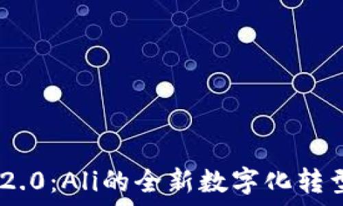   
Tokenim 2.0：Ali的全新数字化转型解决方案