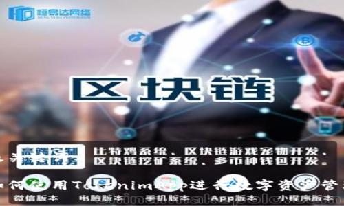 及关键词

如何使用TokenimApp进行数字资产管理