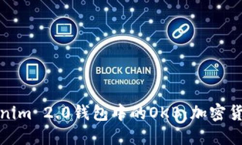 深入了解Tokenim 2.0钱包中的OKB：加密货币管理新选择