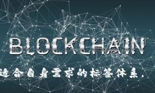 tokenim2.0钱包标签详解：如何选择和使用标签提高钱包管理效率

keywordstokenim2.0, 钱包标签, 加密货币, 钱包管理/keywords

随着越来越多的用户参与到加密货币的世界里，管理和使用的工具也开始变得愈加复杂。tokenim2.0作为一种新兴的钱包应用，不仅能够支持多种币种的存储和交易，同时也引入了“标签”这一功能，旨在帮助用户更有效地管理他们的资产。在本文中，我们将详细探讨tokenim2.0钱包中的标签功能，如何选择合适的标签，以及这些标签能够如何提高用户对钱包的管理效率。

一、什么是tokenim2.0钱包标签？
在tokenim2.0钱包中，标签功能允许用户为他们的钱包地址、交易或特定的资产分配自定义的名称。这些标签的作用在于，帮助用户在面对复杂的资产组合时，快速识别每个钱包地址或交易的目的或性质。例如，如果一个用户有多个钱包用于不同的交易目的，如投资、交易、支付等，他们可以分别将这些钱包地址标记为“长期投资”、“短期交易”、“日常支付”等。这样，用户在管理资产时即可一目了然，减少了查找和管理的时间成本。

二、为什么标签在钱包管理中如此重要？
随着加密货币资产的增多，用户们可能会面临资产管理上的困扰。在没有明确标签的情况下，用户在查找和识别特定交易或地址时，往往需要花费大量时间进行搜索或核对。通过使用标签，用户可以实现以下几点：
ul
  listrong快速识别：/strong通过赋予每个地址标签，用户可以快速找到特定的地址，而无需每次都记忆长串的地址。/li
  listrong管理：/strong标签可以根据资产的用途进行分类，便于用户在进行资产配置或调整时做出更合理的决策。/li
  listrong便于沟通：/strong当用户与他人分享钱包地址时，标签可以提供更多上下文，使沟通更加高效。/li
/ul

三、如何为tokenim2.0钱包设置标签？
在tokenim2.0钱包中，设置标签的过程相对简单。用户可以按照以下步骤进行操作：
ol
  listrong登录钱包：/strong启动tokenim2.0钱包并登录到您的账户。/li
  listrong选择地址或交易：/strong在钱包界面中，找到您希望设置标签的地址或交易记录。/li
  listrong设置标签：/strong点击相关信息旁边的“设置标签”或“添加标签”选项。输入您希望为该地址或交易设置的标签名称。/li
  listrong保存设置：/strong输入完成后，别忘了保存更改。/li
/ol
完成以上步骤后，您就可以在钱包界面中看到该地址或交易所设置的标签了，这样在以后管理时就方便多了。

四、怎样选择合适的标签？
选择合适的标签至关重要，一个好的标签体系可以显著提高您的资产管理效率。以下是一些选择标签时可以考虑的建议：
ul
  listrong：/strong标签应简短且能够准确描述对应的地址或交易。避免使用过于复杂或专业的术语，确保即使是新手用户也能理解。/li
  listrong分类管理：/strong考虑将标签分为多个级别，比如大的类别（如“投资”、“交易”、“支付”），以及更细的子类别（如“股票投资”、“稳定币交易”等），这样可以更好地管理。/li
  listrong使用私密标签：/strong对于一些私人的或重要的交易，可以考虑设置更加隐私的标签，避免在与他人共享时造成误解。/li
/ul

五、标签管理的潜在问题与解决方案

h41. 标签丢失或错误的风险/h4
在使用tokenim2.0钱包时，有可能会因为误操作而导致标签丢失或错误。这种情况下，用户可能会面临资产识别不清、管理混乱等问题。
为了解决这一问题，用户可以定期备份自己的钱包数据，并确保在设置或更改标签时仔细核对。此外，利用tokenim2.0提供的相关功能（例如资产分类功能等）至少保持交易和地址的基本管理，这样即使标签被误删或更改，用户依然可以通过其他方法确认和管理资产。

h42. 如何避免标签冲突？/h4
用户在设置标签时可能会因为不与其他地址或交易重复而导致信息混淆。因此，选择不重复的标签变得至关重要。用户可以遵循一定的命名规则，例如在标签前面加上类别首字母（如“L-长期投资”）来避免重复。
此外，定期检查标签，并根据需要进行更新和也是一种有效的方法，可以减少标签间的冲突与混淆。

h43. 标签过多会造成什么问题？/h4
当标签数量过多时，用户可能在查找特定的标签时感到困惑，反而增加了管理的难度。为了避免这种情况，用户应定期审查并精简标签，删除那些不再使用或不必要的标签，确保为每个标签分配清晰的功能和目的。
通过定期检查与，用户依然可以在tokenim2.0钱包中创建一个整洁且高效的标签管理系统。

h44. 如何使用标签进行交易记录管理？/h4
标签功能不仅仅限于钱包地址和资产分类，用户还可以利用标签对交易记录进行管理。这种方式可以帮助用户清晰地跟踪和分析每次交易的目的和结果。例如，用户可以使用“收益”、“损失”、“转账”等标签对交易进行分类，更直观地了解自己的交易表现。
为此，用户在进行交易时，应在所选的每一条交易记录后及时设置标签，确保信息的准确性，并保持标签的整洁。这样可以使用户在进行资产回顾或年度总结时，轻松查看所有交易历史和表现，方便投资策略。

h45. 如何分享自己的标签系统？/h4
在与其他朋友或团队分享自己的钱包地址时，标签的使用可以提供更多背景信息，使交流更加顺畅。如果您希望与他人共享标签，可以考虑以下方法：
ul
  li将标签与钱包地址一并分享，确保他人能够理解每个标签的意义。/li
  li如果是在团队项目中，可以考虑以文档的形式将标签体系进行详细记录，形成共识。/li
  li定期与他人交流使用标签的心得和经验，以促进更好的合作和资源共享。/li
/ul
通过以上方法，您不仅能够更好地管理个人的钱包资产，还能够提高公共资源共享的效率。

综上所述，tokenim2.0钱包的标签功能为用户提供了非常便利的管理工具，合理利用这一功能能够显著提升资产管理的效率。在管理自己的钱包时，希望每位用户都能善于思考、灵活应用标签，创建出适合自身需求的标签体系。