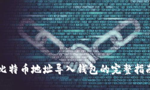 比特币地址导入钱包的完整指南