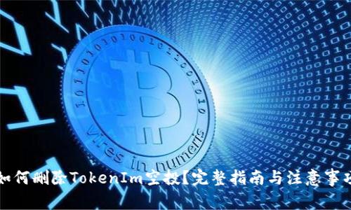 如何删除TokenIm空投？完整指南与注意事项