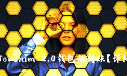 如何取消Tokenim 2.0钱包的转账？详细步骤解析